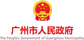 廣州市人民政府門戶網(wǎng)站標(biāo)識